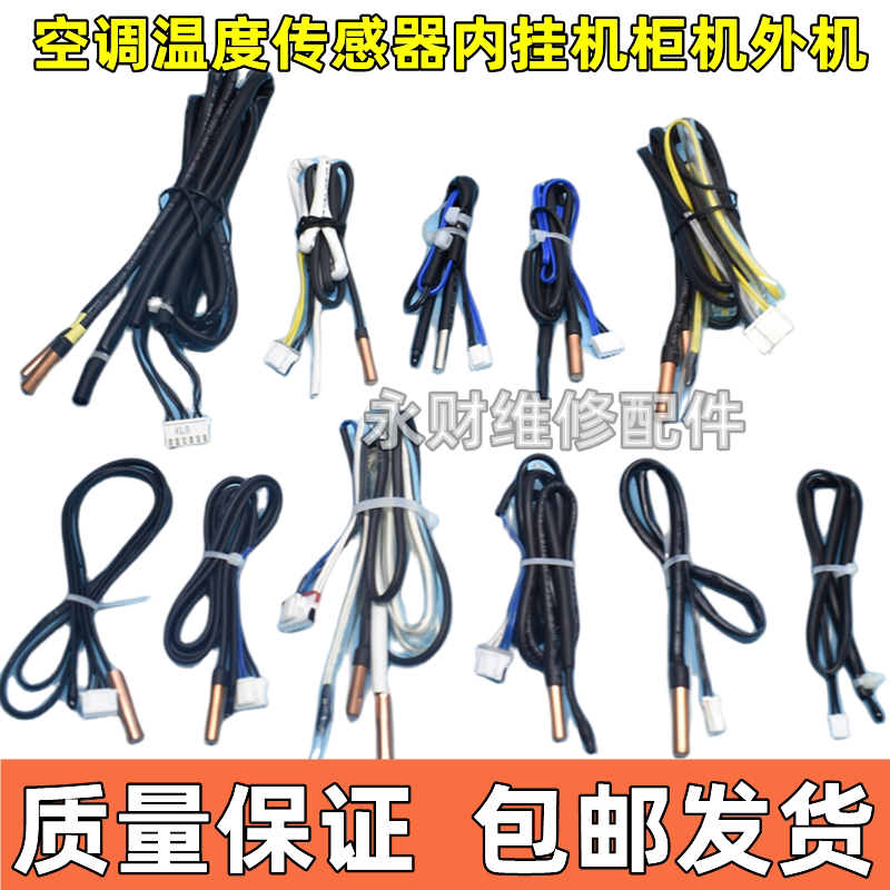 适用于多种品牌空调温度传感器挂机内挂机柜机外机10k5k15k20k