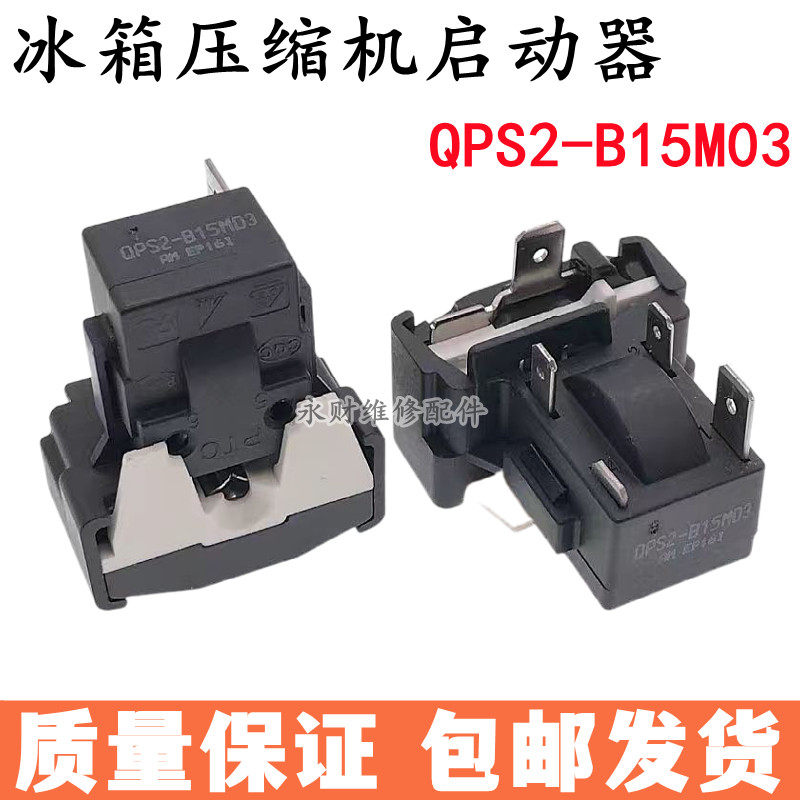 冰箱压缩机启动器QPS2-B15M03超载过热继电组合启动器蝶形保护器