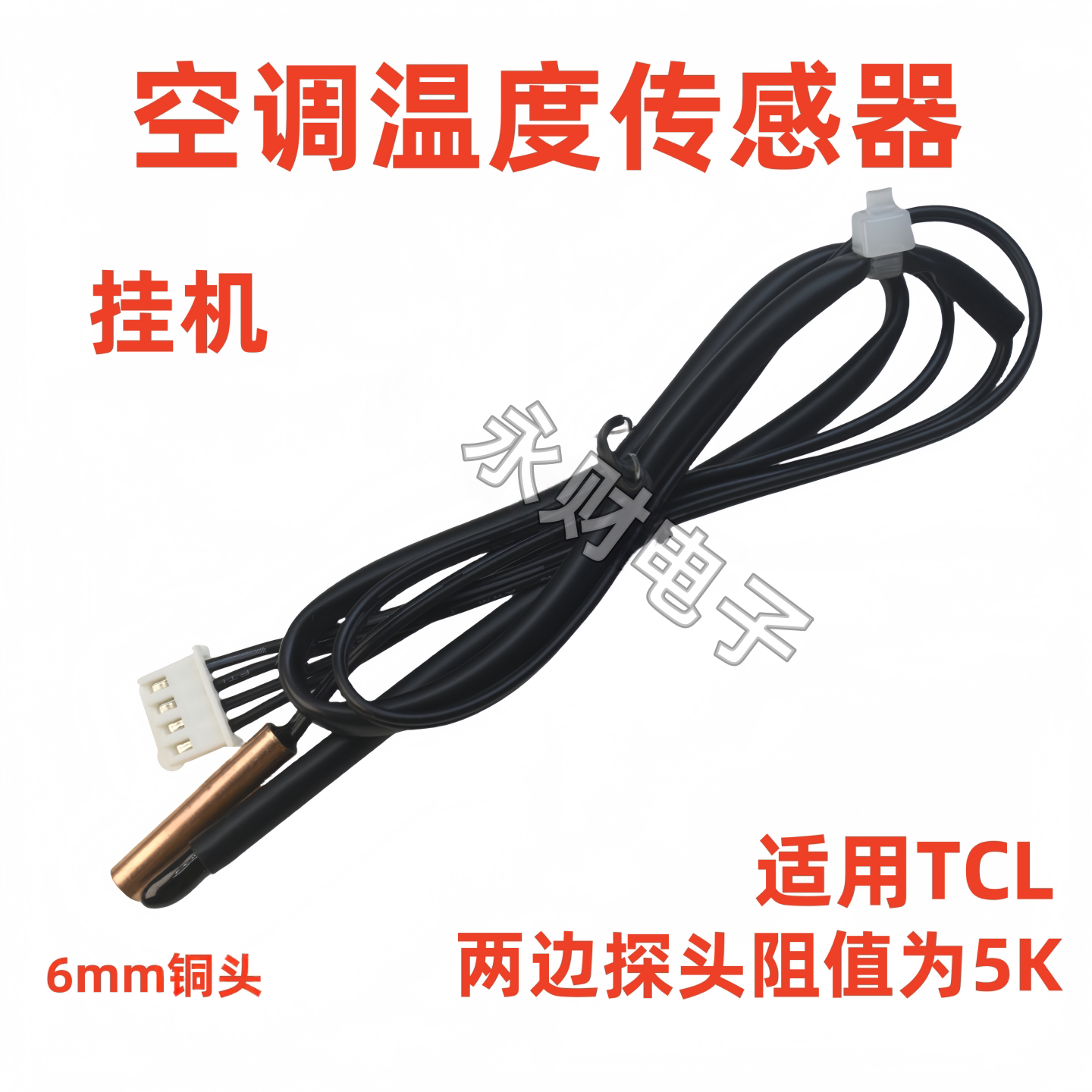 适用TCL志高空调温度传感器1p1.5p匹室内挂机5K环温盘管温控探头