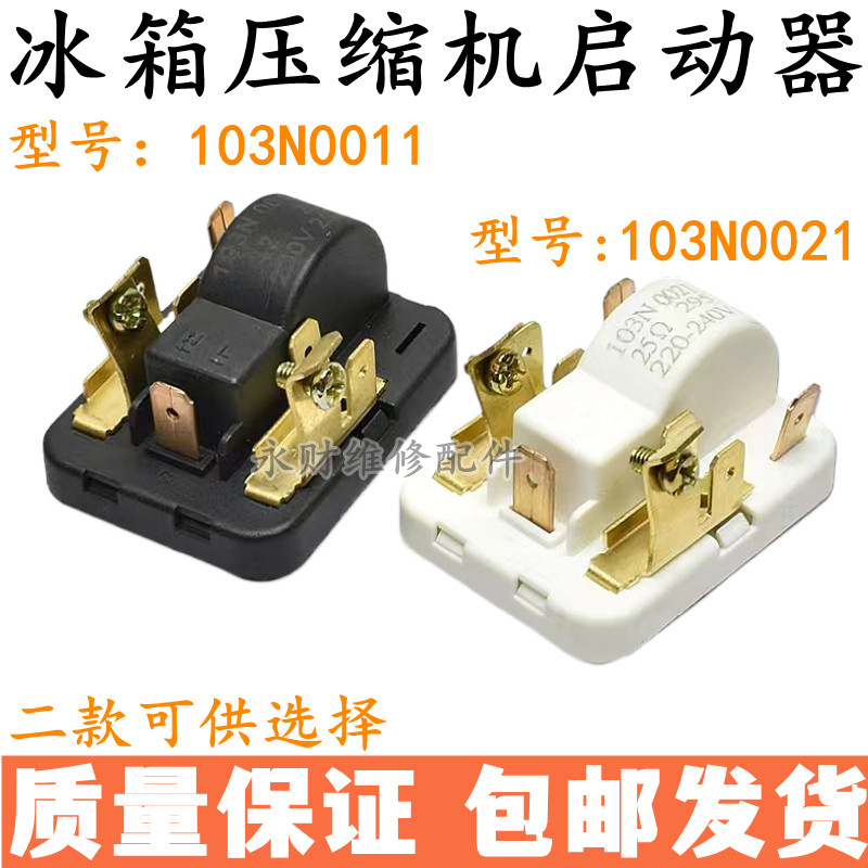 原装冰箱冰柜压缩机启动器103N 0021 0011 25&Omega;欧 PTC过载保护器
