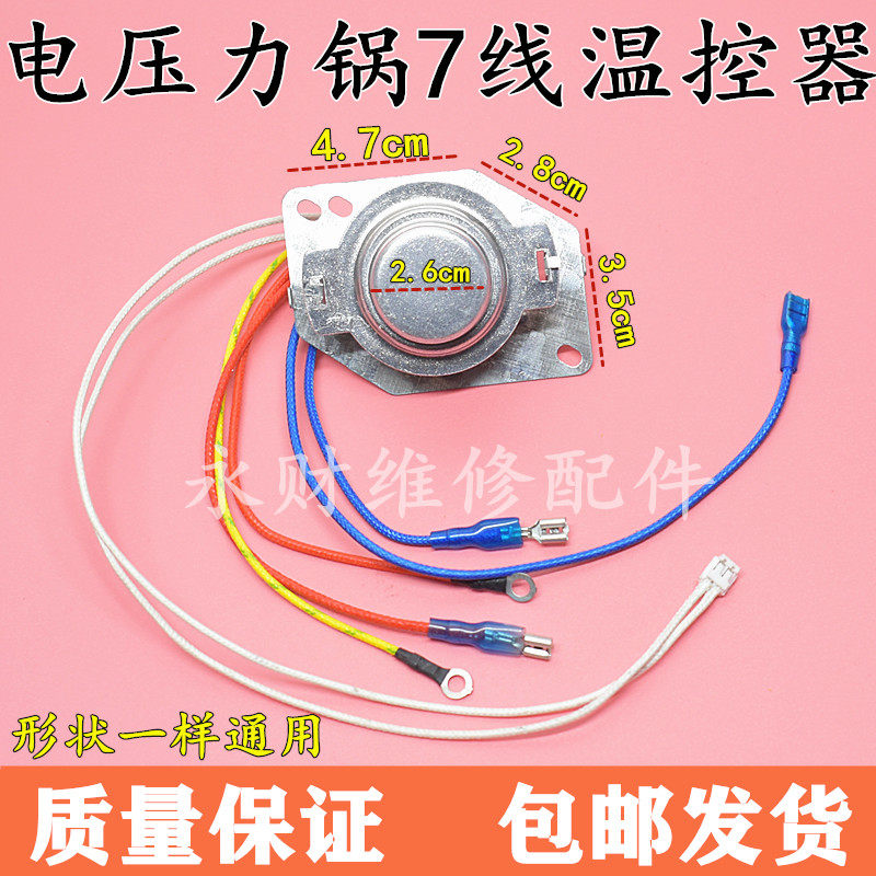 原装电饭锅7线温控器适用奔腾飞利浦电饭煲智能磁钢主温控传感器
