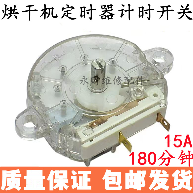 干衣机配件家用烘干机定时器通用旋钮开关180分钟定时旋转开关器
