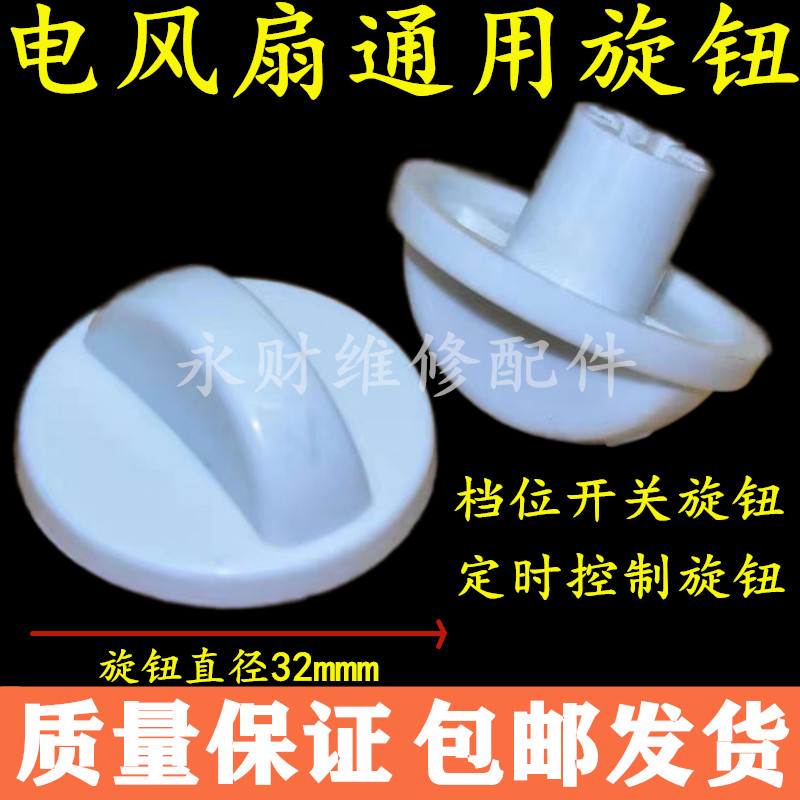通用款电风扇档位开关旋钮风扇定时器旋钮帽子调速旋钮旋转配件
