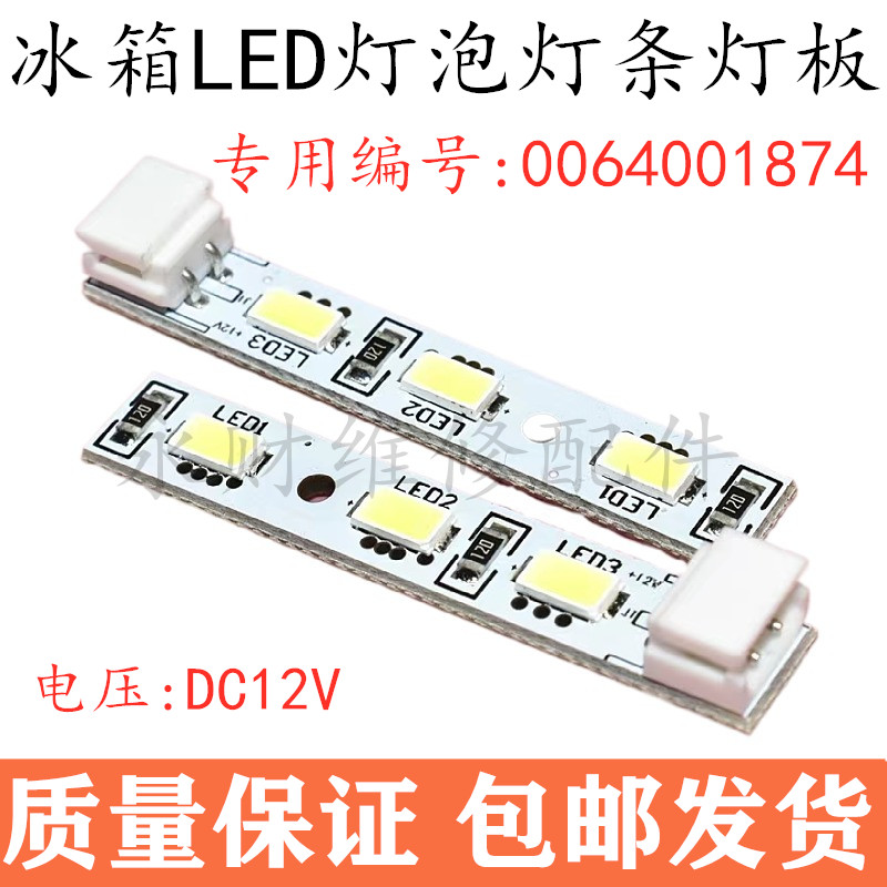适用于海尔冰箱BCD-459WDSS灯条LED灯照明小灯泡冷冻灯0064001874