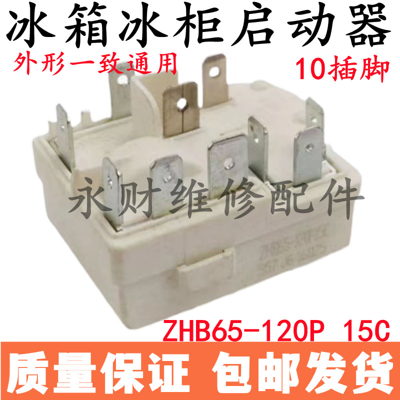 适用于冰箱冰柜压缩机原装启动器ZHB65-120P15C一体化PTC继电器