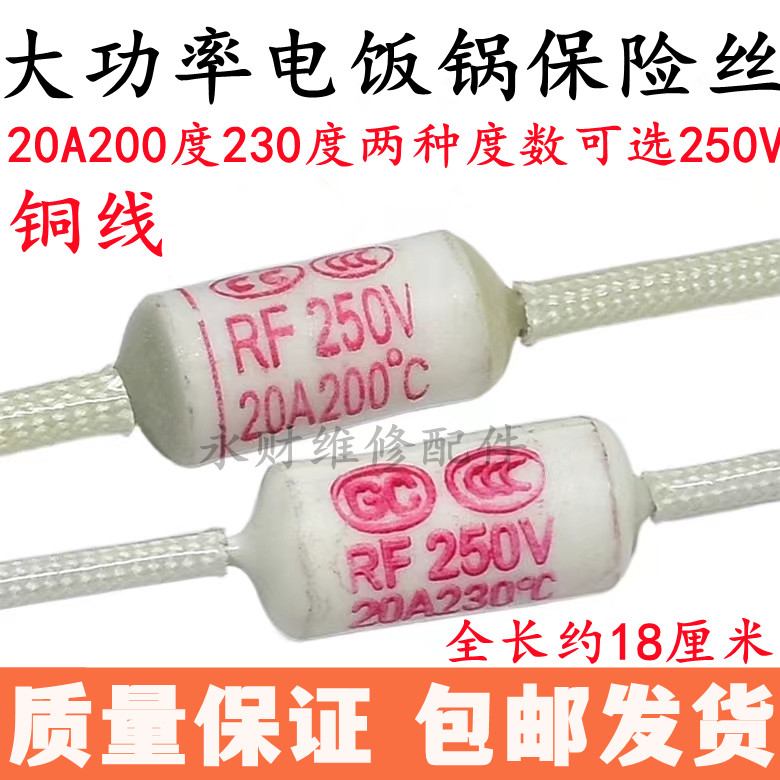 大功率电饭煲温度保险丝200度20A250V230度20A250V加粗铜线熔断丝