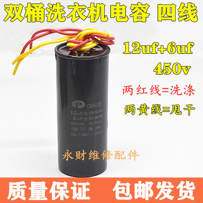 家用双桶半自动4四线启动电容器CBB60洗衣机电容器12UF+6UF包邮