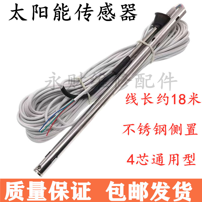 太阳能热水器水温传感器四线芯水位感温探头不锈钢侧置通用配件