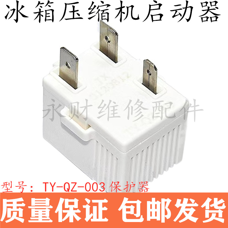 适用海尔康佳新飞冰箱压缩机启动器TY-QZ-003/203无功耗热保护器