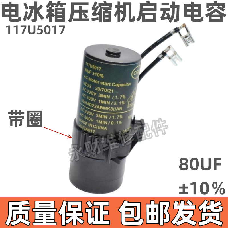 JKD冰箱冰柜压缩机启动电容117U5017启动器220V80UF 80uf220v正品