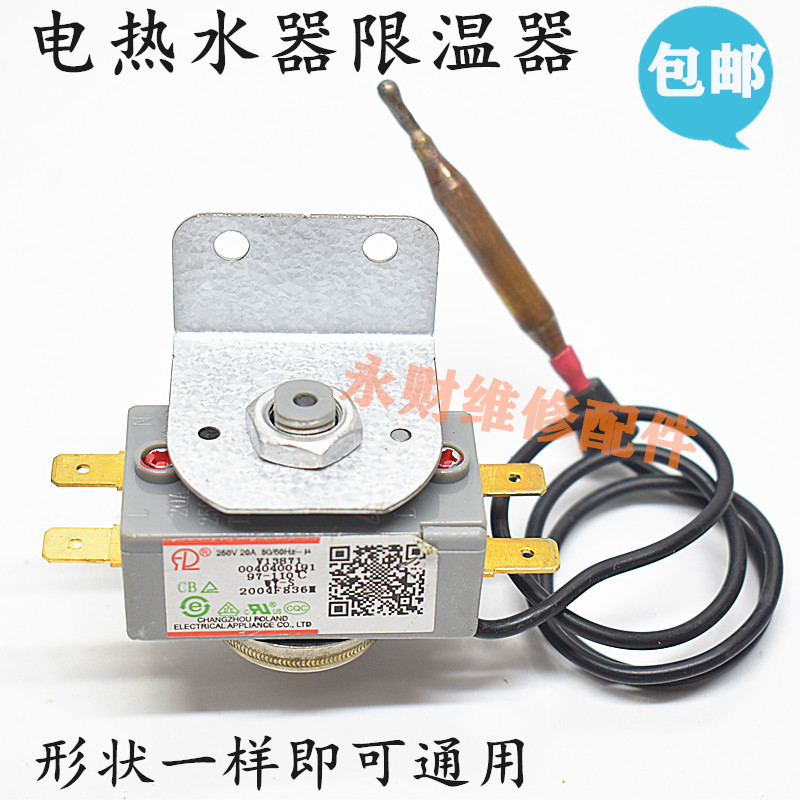 适用海尔美的万和万家乐电热水器温控器开关限温器调温器20A250v