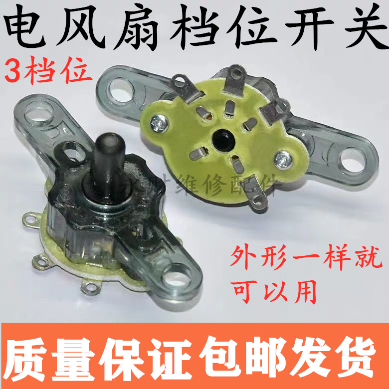 电风扇档位开关 台扇落地扇鸿运扇转速控制开关3档位调速旋钮配件