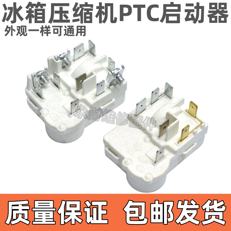适用于奥马上菱冰箱冰柜PTC启动器ZHB35/40/54/62过载保护继电器