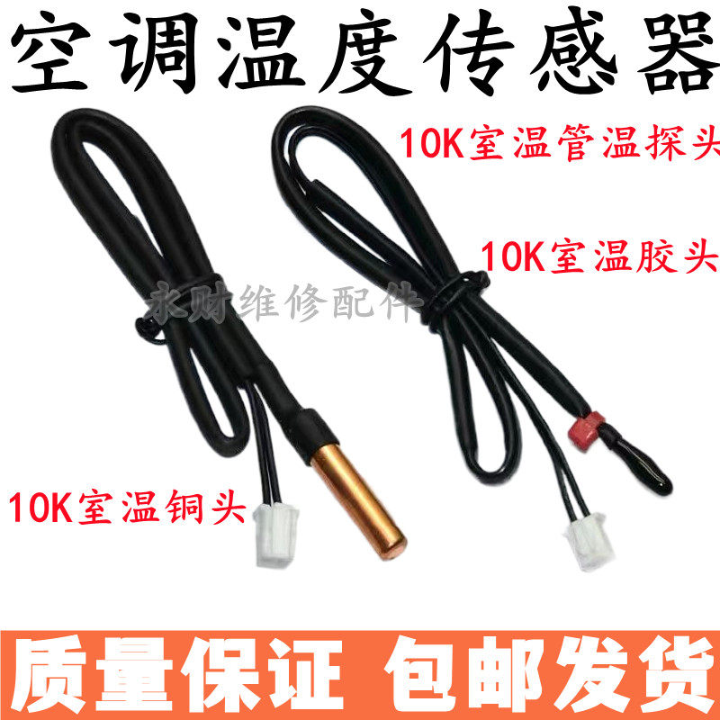 空调传感器适用美的变频挂机柜机空调10k温度传感器温度探头