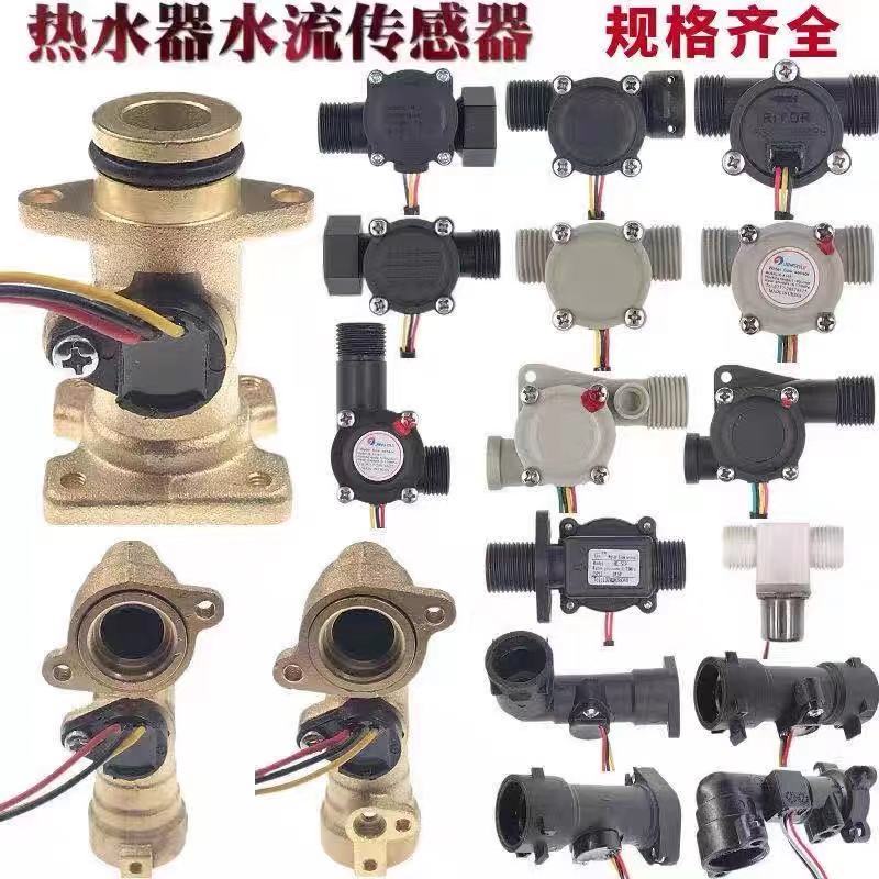 燃气热水器配件壁挂炉水流传感器恒温机流量开关全铜霍尔水流量计