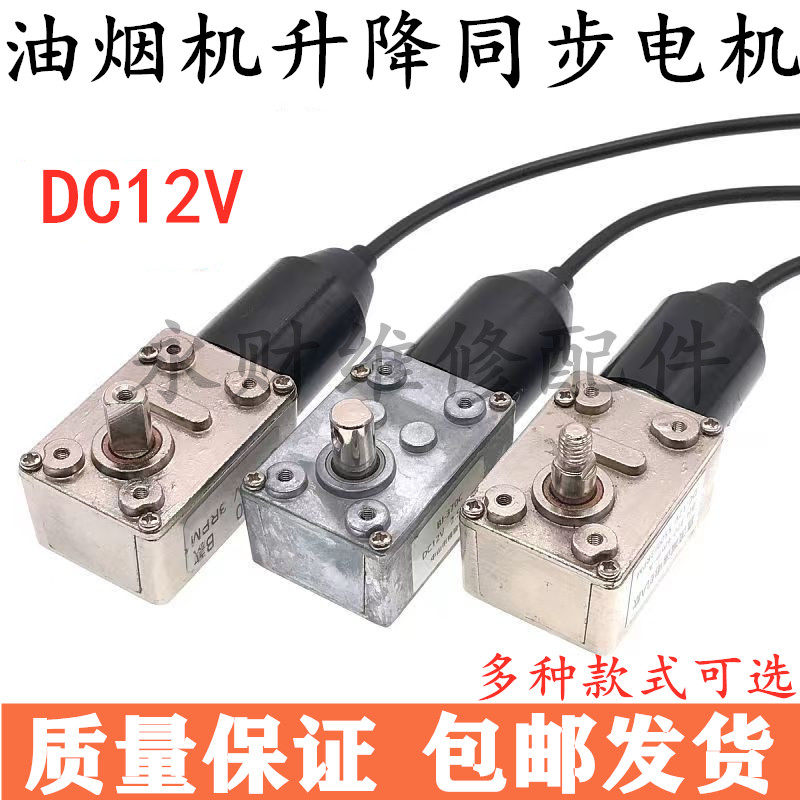 油烟机升降门电机DC12V直流电机自动开关门同步小马达抽烟机配件