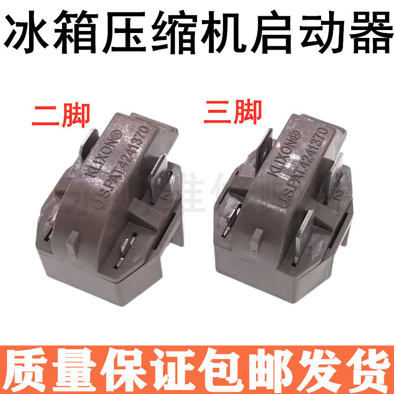 冰箱压缩机启动器配件U.S.PAT.4241370冰柜压缩机PTC起动器继电器