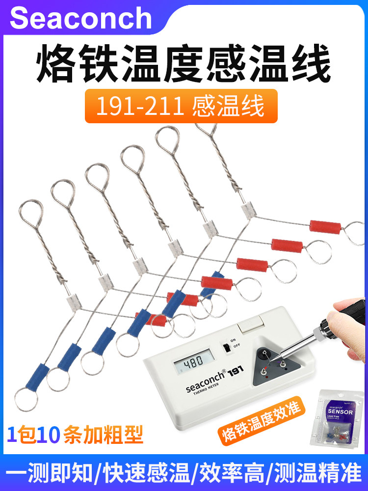 seaconch感温线温度传感器191烙铁测温仪用加粗感温线191-212