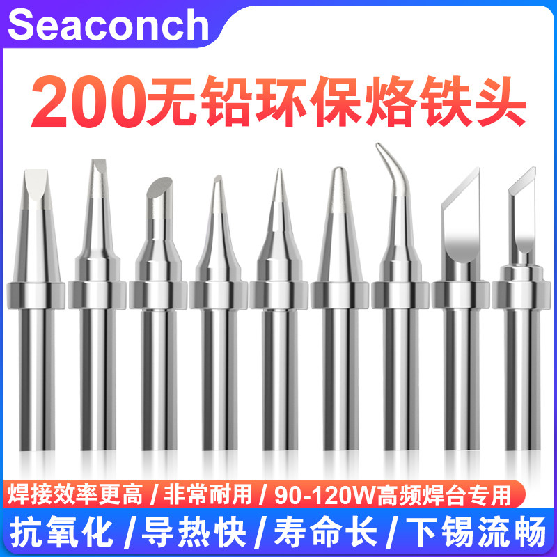 seaconch203h电烙铁头90W高频焊台焊嘴200洛铁头尖嘴马蹄刀头焊咀