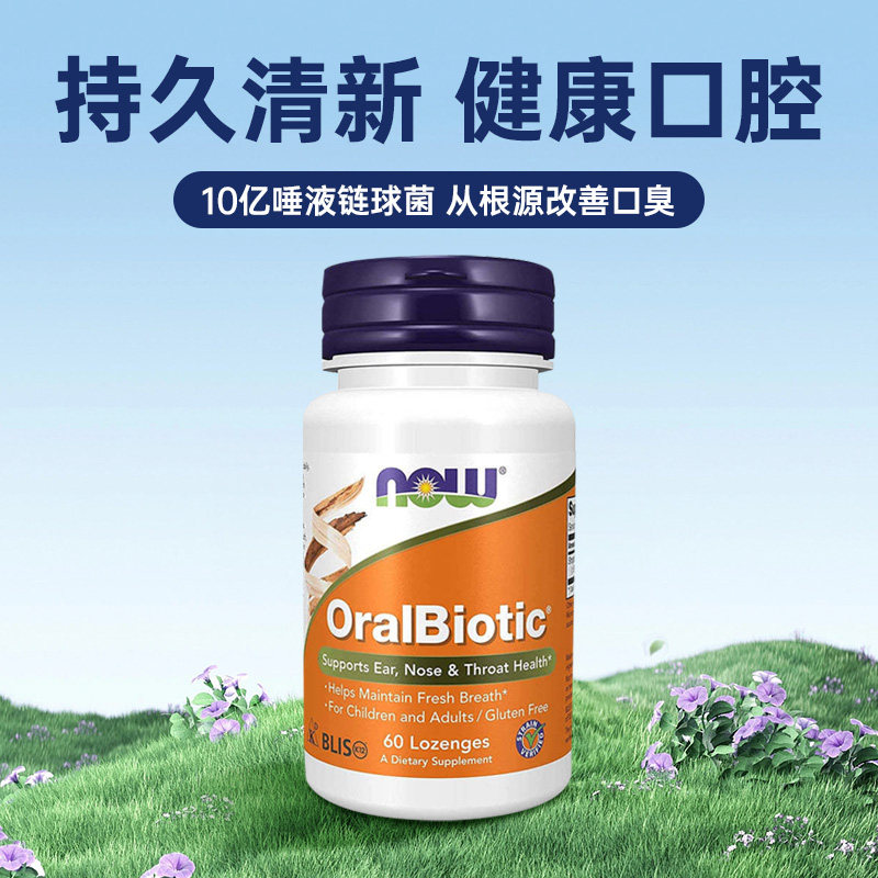 美国 诺奥（Now）口腔益生菌 改善口臭60片/瓶