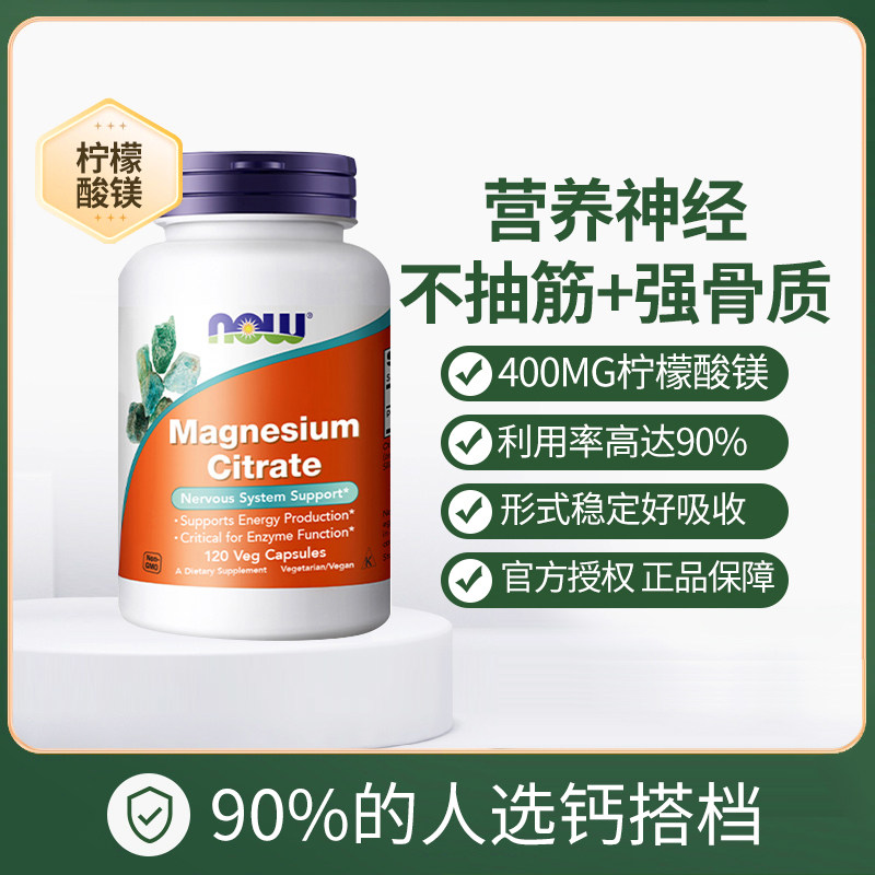 美国 诺奥（Now）柠檬酸镁400mg120粒/瓶