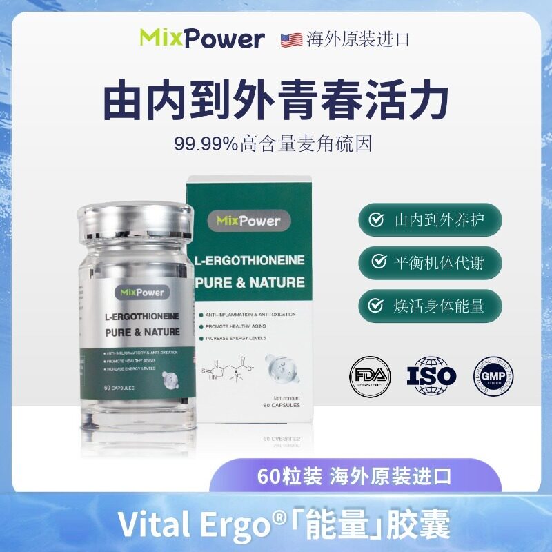 mixpower麦角硫因能量胶囊60粒99.99%纯片