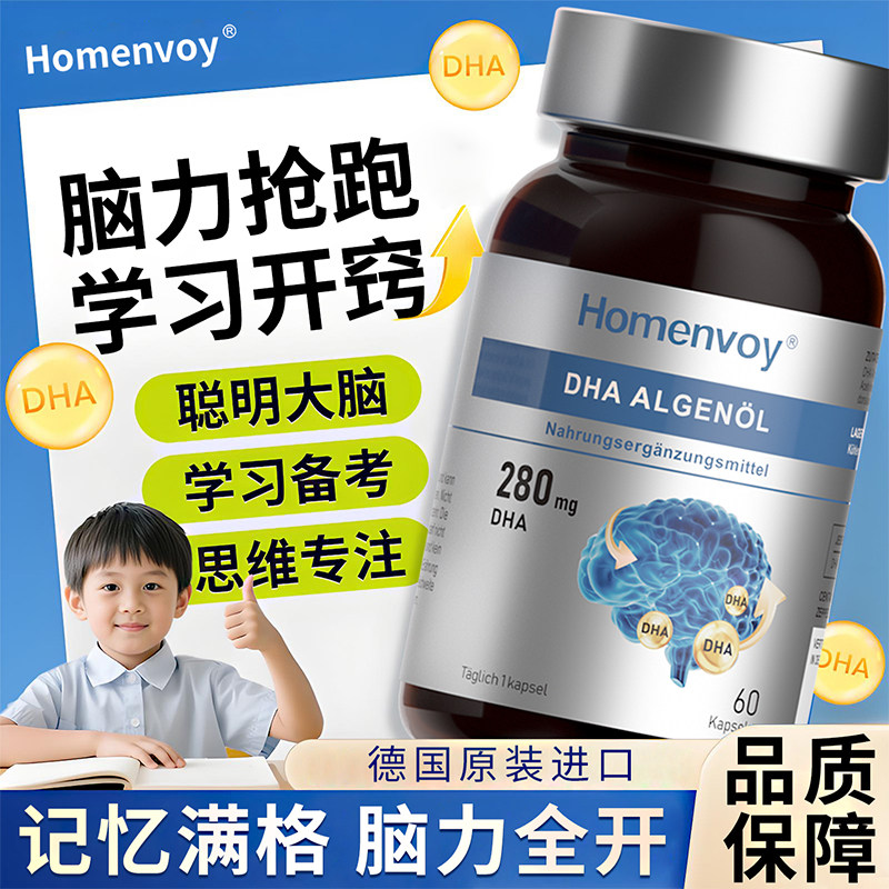 Homenvoy-元宝枫籽油DHA藻油胶囊补脑增强记忆力DHA提升记忆力专注力学生儿童青少年备考试