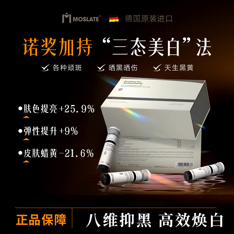 Moslate德国原装进口焕白三次方专利白番茄胶原蛋白女性专用内调美白去黄提亮