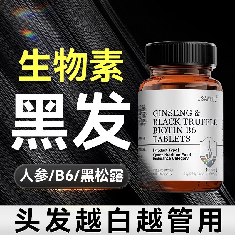 JSAWELL 黑发 维生素b族b6 b7生物素片男女通用
