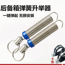 Car trunk automatic lifter car trunk spring bounces up universal backup tension spring lifts and lowers to high level in seconds