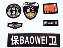 woven label logo security security six-piece set