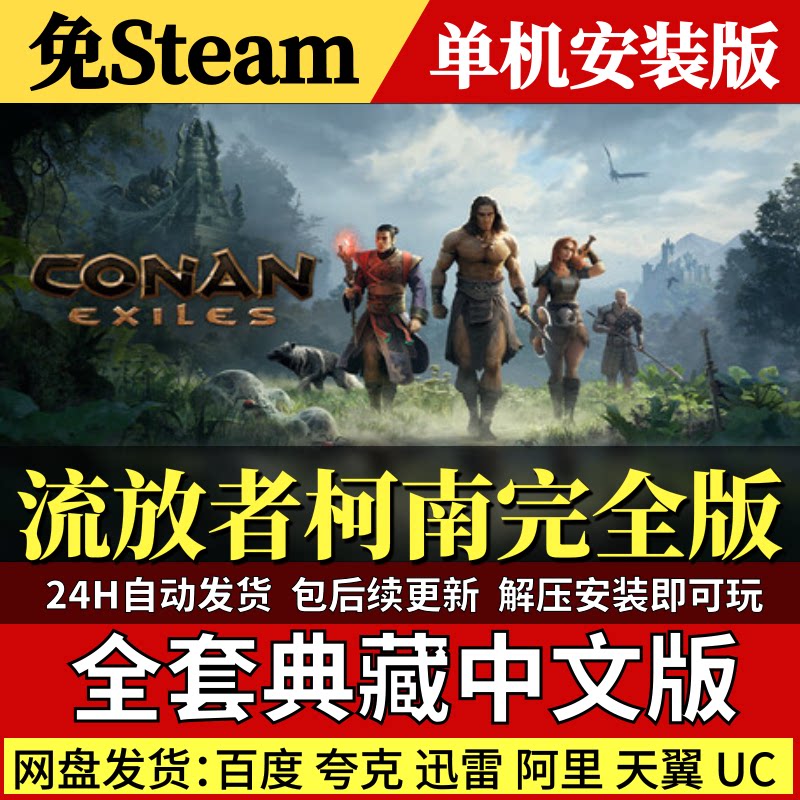 《流放者柯南完全版免Steam中文PC单机游戏全DLC网盘包更新解压即玩》:探索末世生存的游戏奇观_steam游戏_淘宝游戏网