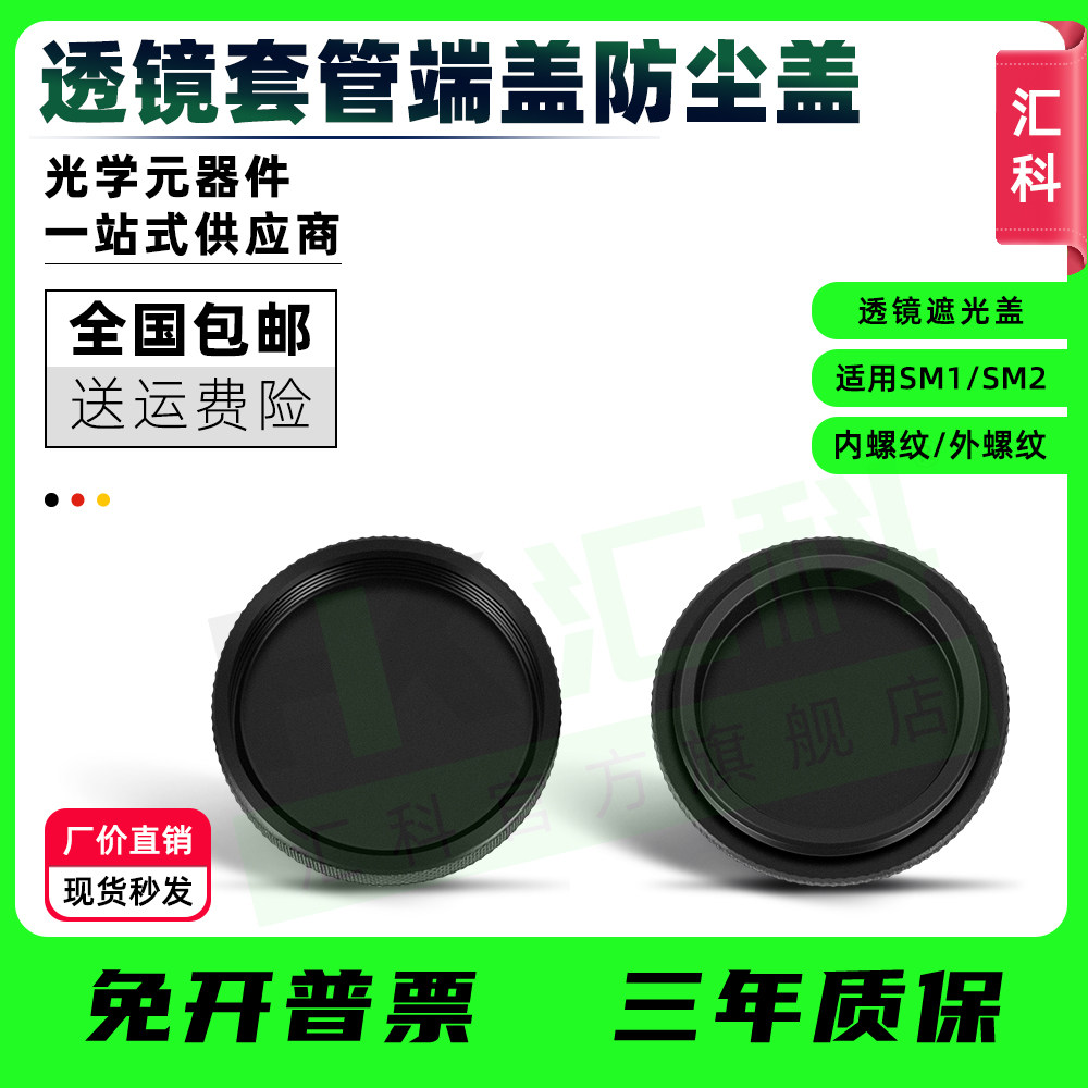 SM1/SM2透镜套管端盖光学密封保护盖板防尘盖镜筒防护盖遮光盖