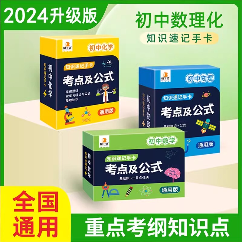 Beidingtu Junior High School Math, Physics, and Chemistry Exam Points and Formula Cards: Quick Reference Cards for Junior High School Math, Physics, and Chemistry Knowledge Points 2024 New Edition Math, Physics, and Chemistry Formulas and Theorems Quick Reference Handbook for Learning Junior High School Math Formulas