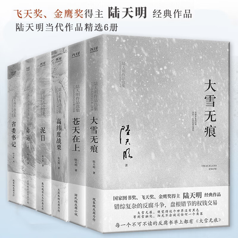 [In-Stock Authentic Edition] Selected Works of Lu Tianming, Complete Set of 7 Volumes: Provincial Party Secretary + No Trace of Snow + the Sky Is Above Us + High Latitude Trembling + Fate (2 Volumes), Anti-Corruption Novels, Positive Energy Books on Anti-Corruption and Promoting Integrity in the Government