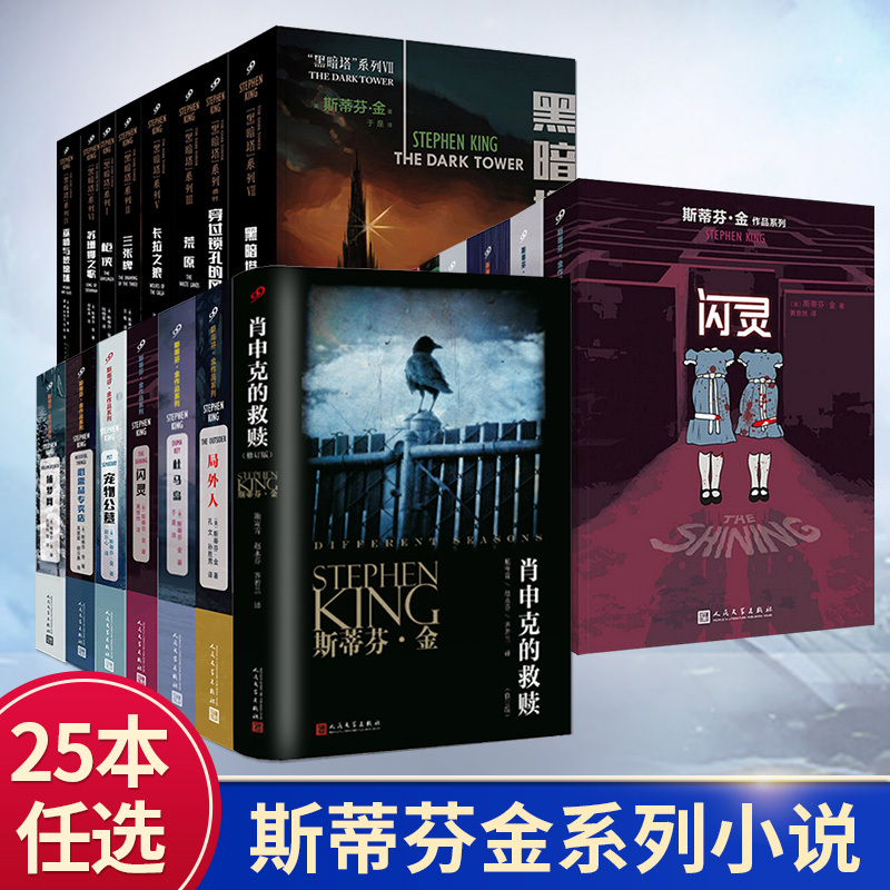【Single Volume Selection】In Stock Authentic Stephen King Collection: the Shawshank Redemption, the Shining, the Dark Tower Series, Pet Sematary, Green Mile, the Shining, Salem's Lot, Necessary Items Store, Foreign Literature Novels, People's Literature Publishing House