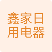 鑫家日用电器百货汽车用品店