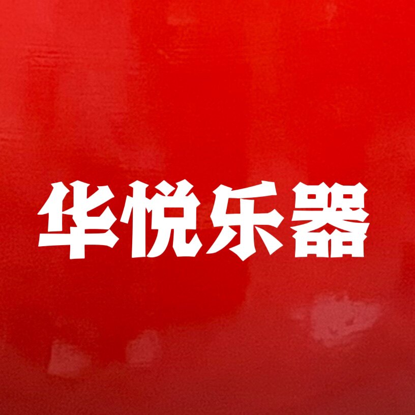 华悦乐器的LOGO
