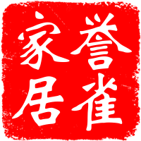 誉雀家居家纺店