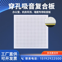 Spot perforated gypsum sound-absorbing composite board wall ceiling fireproof noise reduction machine room pump room conference room school project