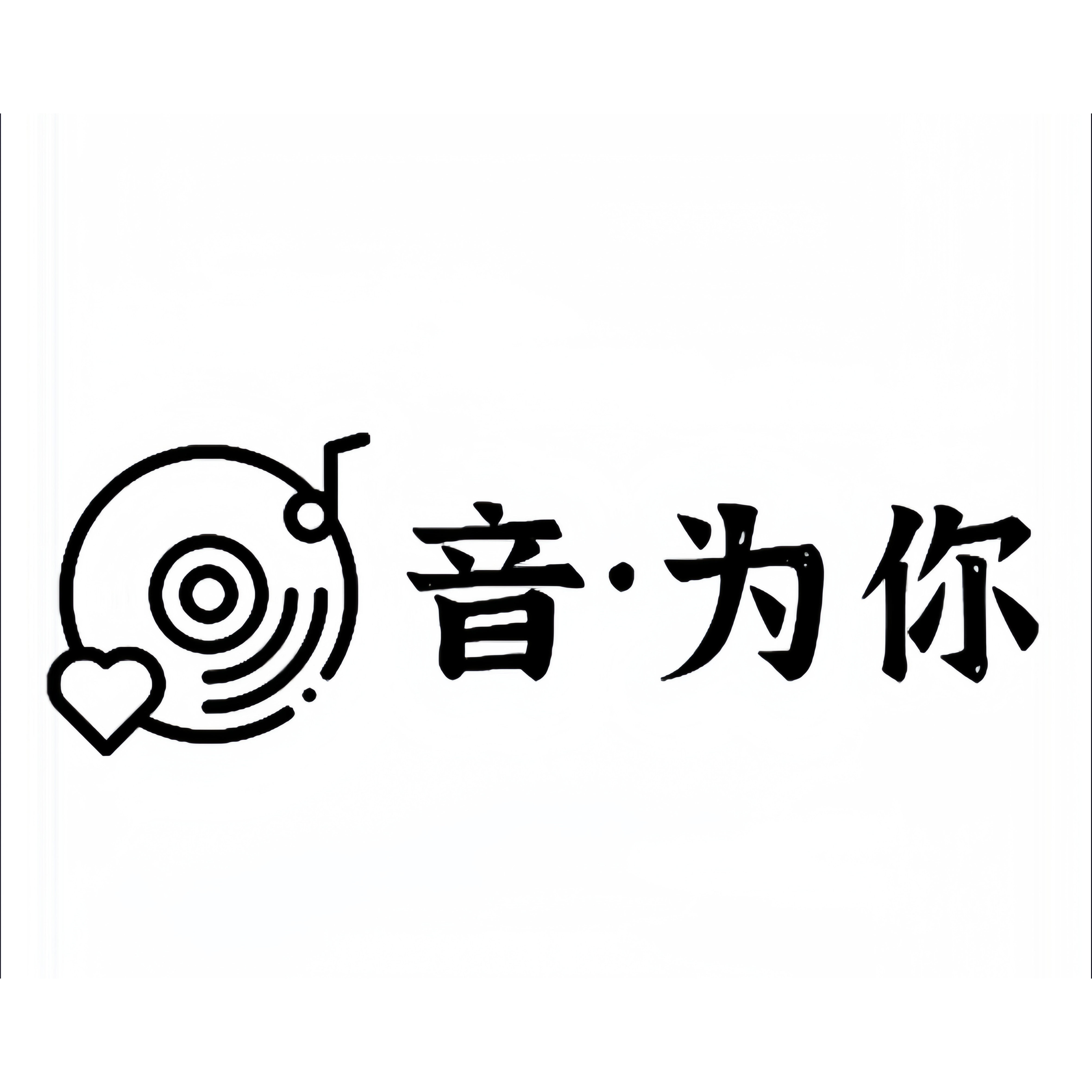 音为你工作室的LOGO