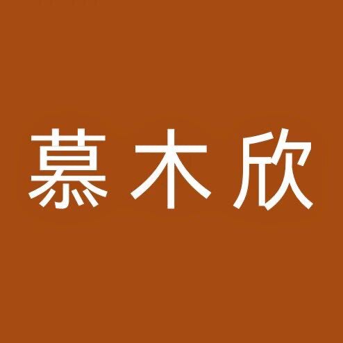 慕木欣睡衣