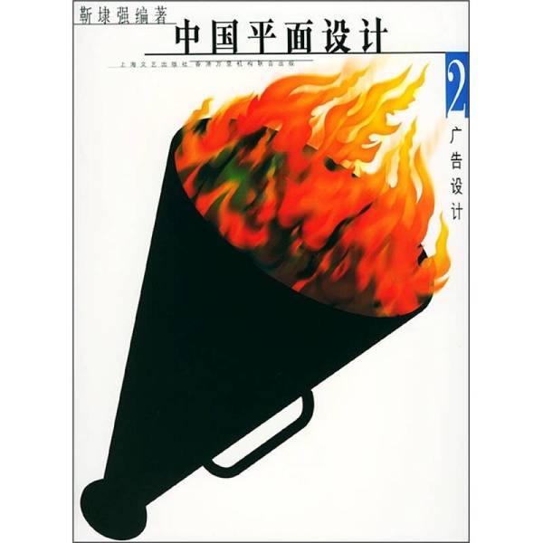 正版九成新图书丨 中国平面设计 广告设计2 靳埭强主编 9787532118748
