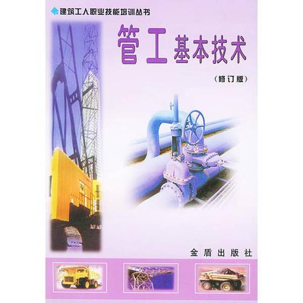正版九成新图书丨 管工基本技术 尹桦主编 9787508212760