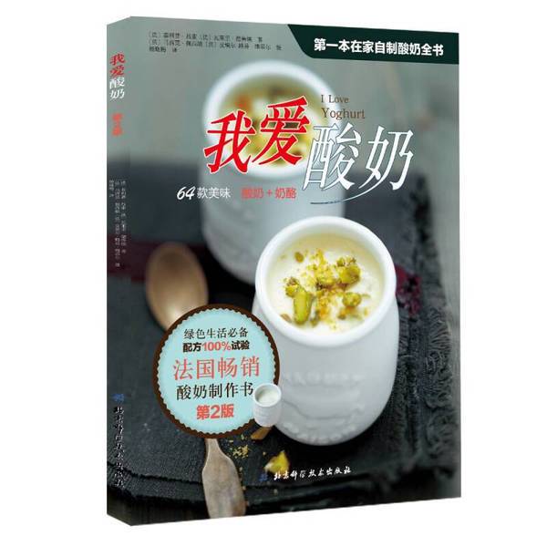 Authentic, Almost New Book | I Love Yogurt (French) by Philippe Lusso, Valerie Druel, Massimo Pesina, Pierre-Louis Vierrier