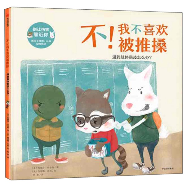 Authentic, Almost New Book | No! I Don'T Like Being Pushed Around/Don'T Let Harm Get Close to You (Us) Written by Melissa Higgins; (Us) Illustrated by Simone Sheen; Yang Hui 9787508685694