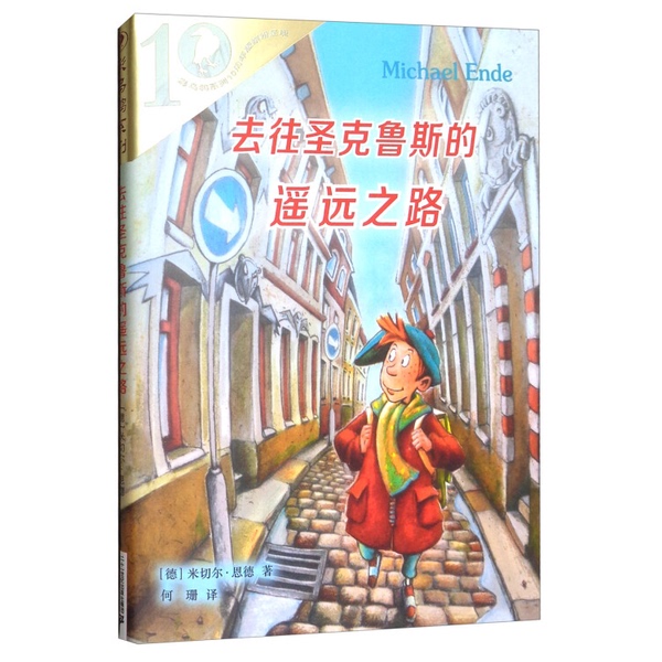 Authentic, Almost New Book | the Long Road to Santa Cruz [Germany] Michael Ende; Translated by He Shan; Illustrated by Regina Kehn 97875