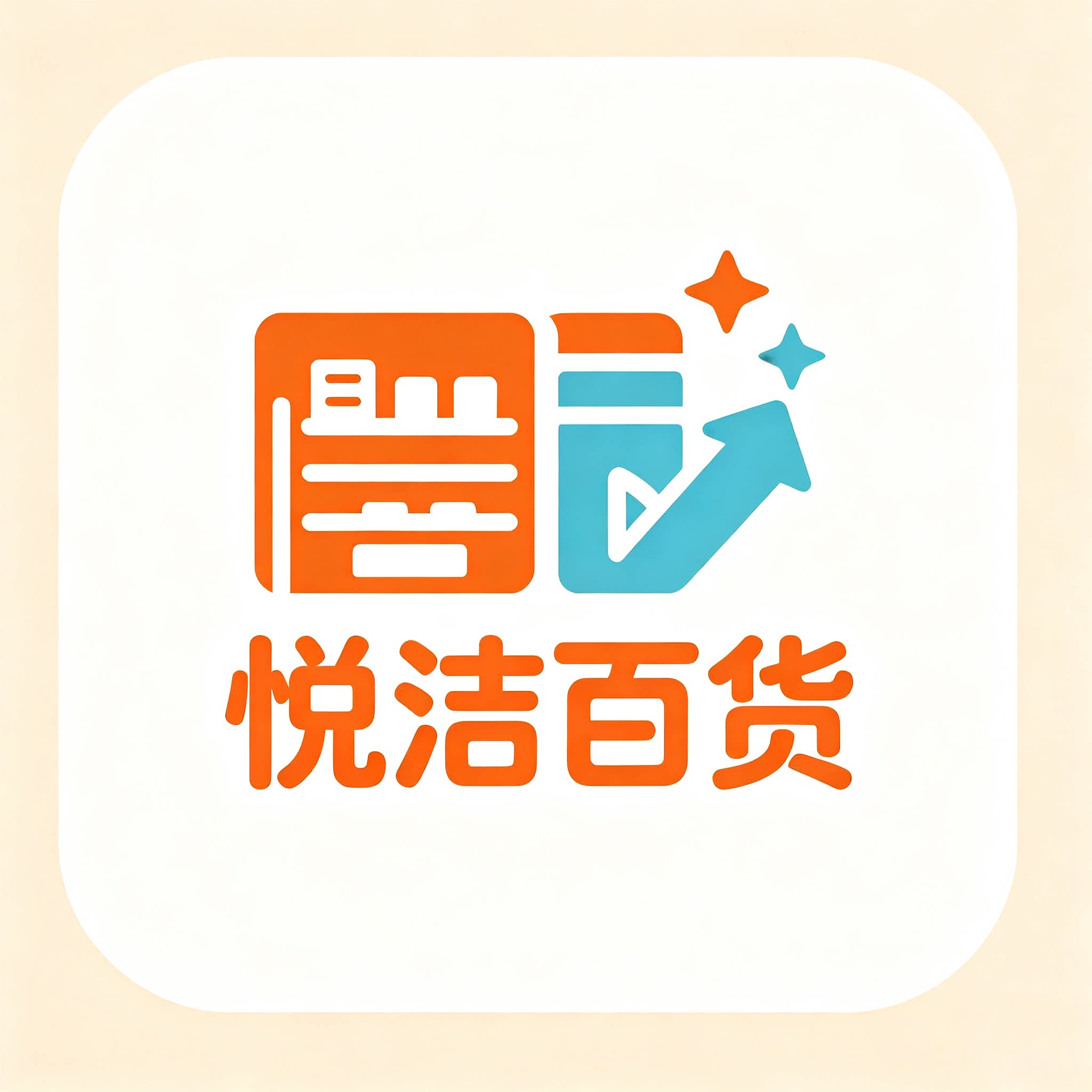 悦洁百货品牌店
