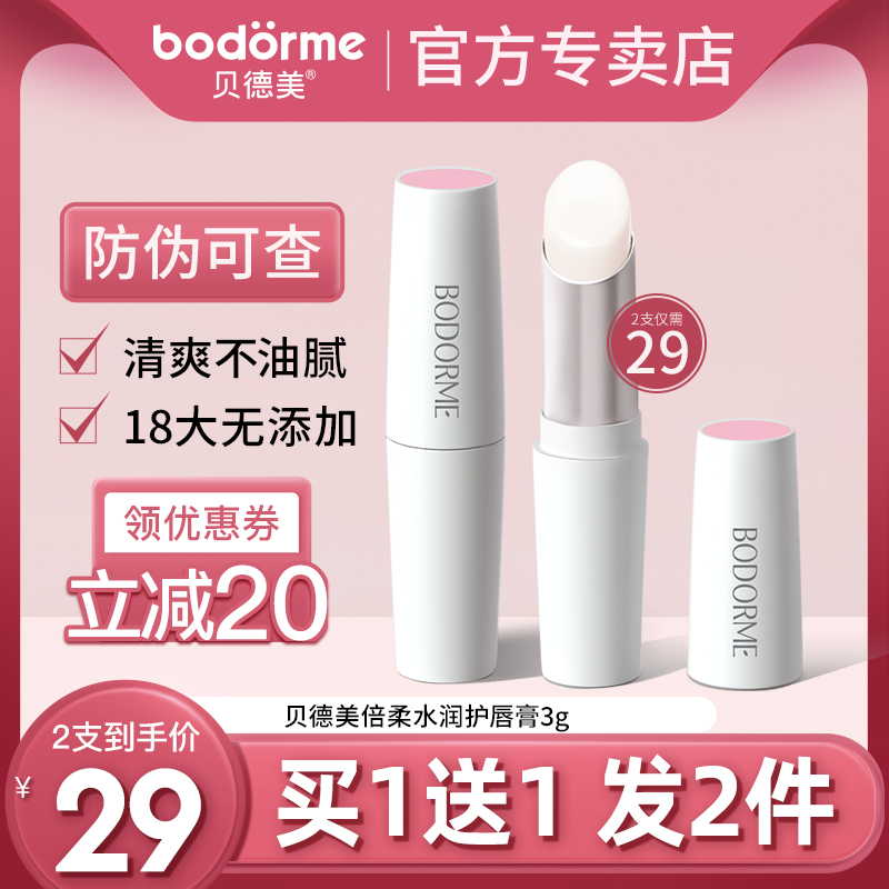 BODORME Children's Lip Balm Moisturizing Moisturizing Pregnancy and Lactation Special Anti-drying Lip Balm for Pregnant Women