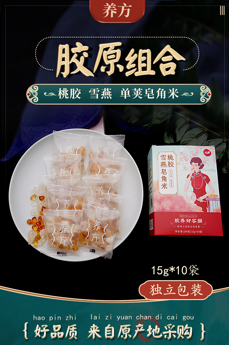 【可签到】人民桃胶雪燕皂角米组合15g*10包